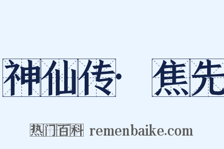 神仙传·焦先是什么意思的图片